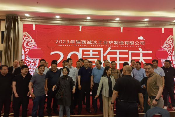 熱烈慶祝陜西誠(chéng)達(dá)工業(yè)爐制造有限公司成立20周年?。?！