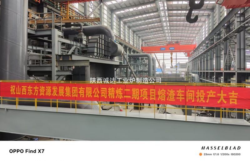 我司熔渣爐閃耀山西東方集團(tuán)，點(diǎn)火投產(chǎn)開(kāi)啟生產(chǎn)新篇