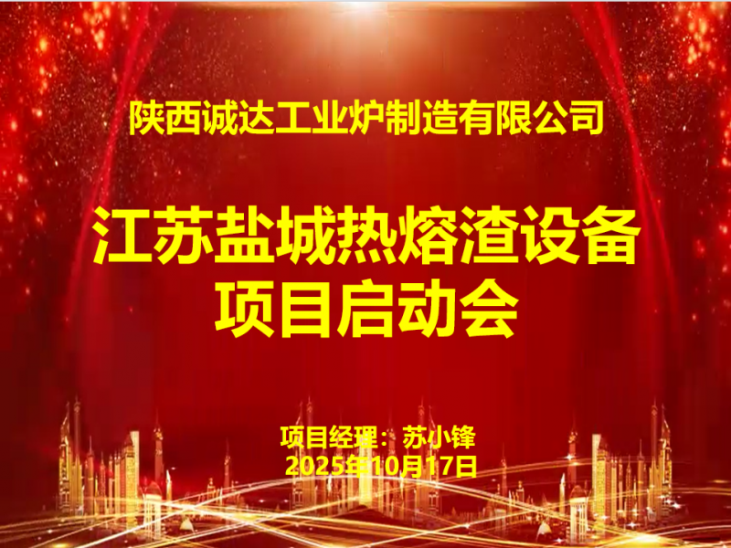 賦能綠色發(fā)展！我公司江蘇鹽城熱熔渣設(shè)備項目啟動會圓滿召開