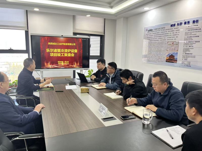 復(fù)盤沉淀經(jīng)驗 聚力再啟新程——樂爾冷渣爐項目竣工復(fù)盤會隆重召開