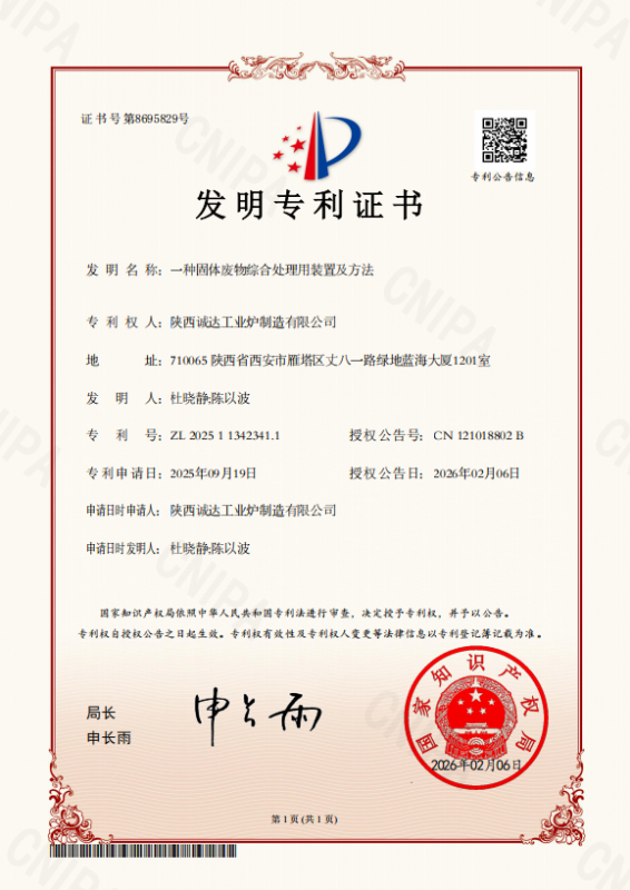 攻克固廢處理難題！我公司發(fā)明專利獲證，技術實力再攀高峰