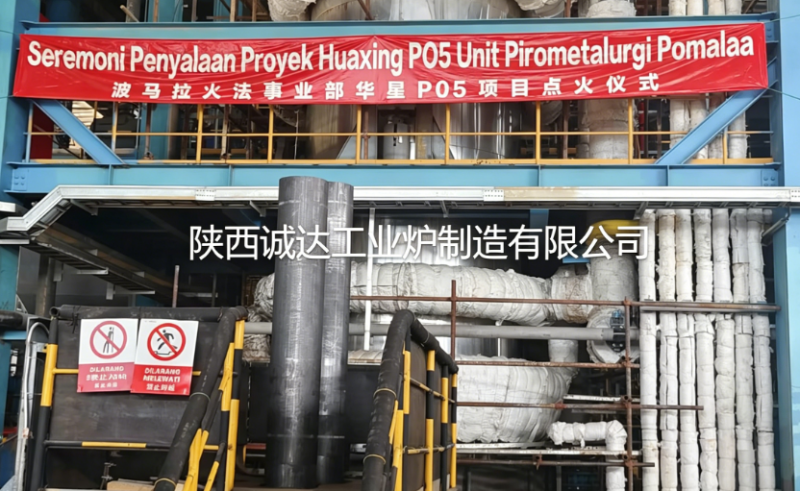 中國(guó)智造點(diǎn)亮印尼冶煉新征程——我公司自主設(shè)計(jì)側(cè)吹爐印尼順利開(kāi)爐，調(diào)試任務(wù)全面完成