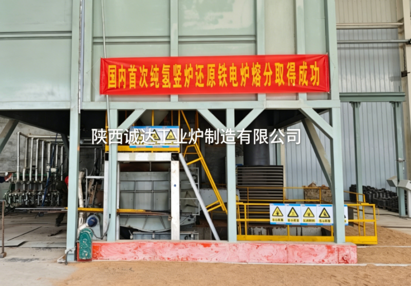 國內(nèi)首例！陜西誠達(dá)純氫豎爐還原鐵電爐熔分項(xiàng)目圓滿成功，引領(lǐng)綠色冶金新變革
